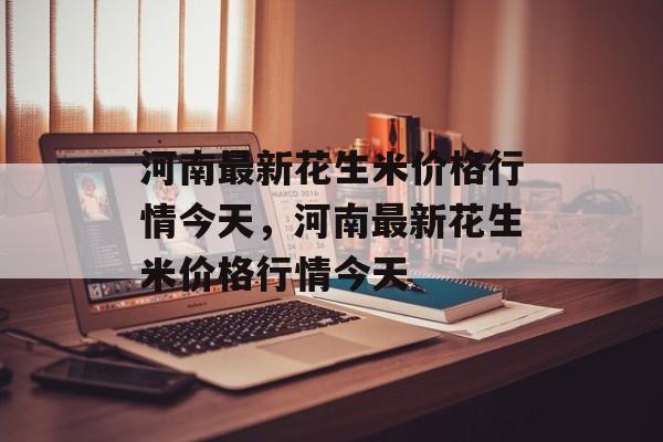 河南最新花生米价格行情今天，河南最新花生米价格行情今天-第1张图片-