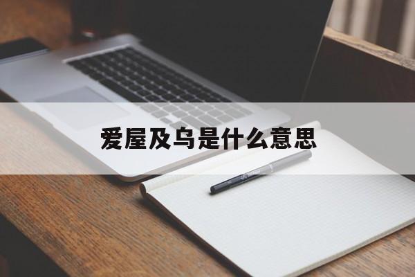 爱屋及乌是什么意思-第1张图片-