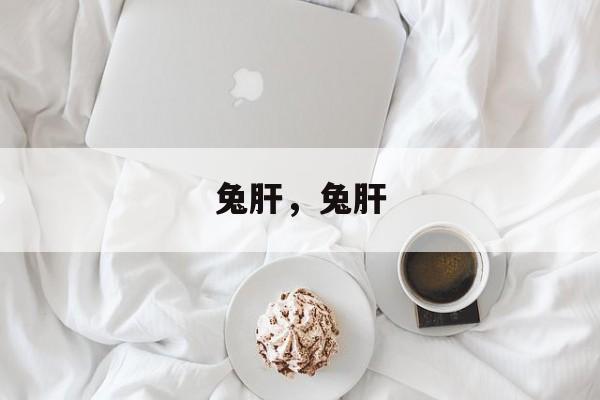 兔肝，兔肝-第1张图片-