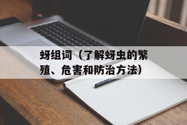 蚜组词（了解蚜虫的繁殖、危害和防治方法）-第1张图片-
