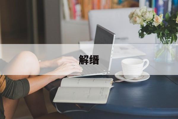 解缙-第1张图片-