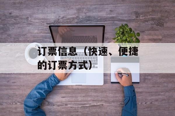 订票信息（快速、便捷的订票方式）-第1张图片-