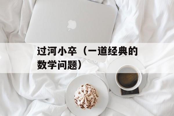 过河小卒（一道经典的数学问题）-第1张图片-