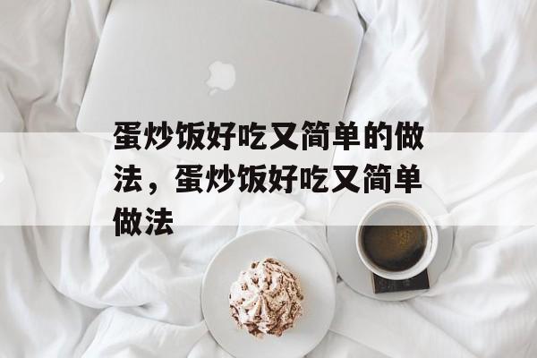 蛋炒饭好吃又简单的做法，蛋炒饭好吃又简单做法-第1张图片-