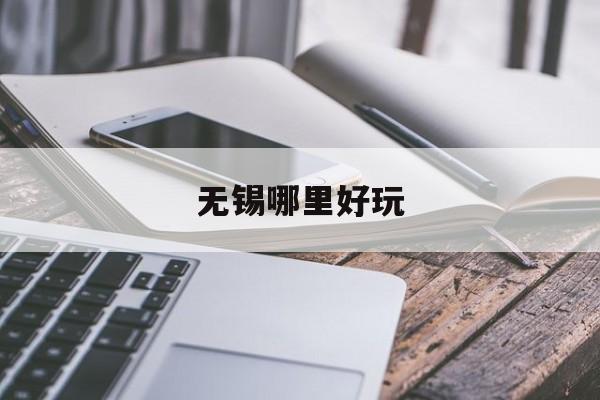 无锡哪里好玩-第1张图片-