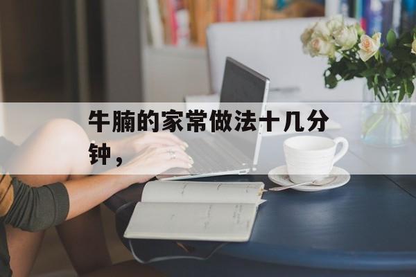 牛腩的家常做法十几分钟，-第1张图片-