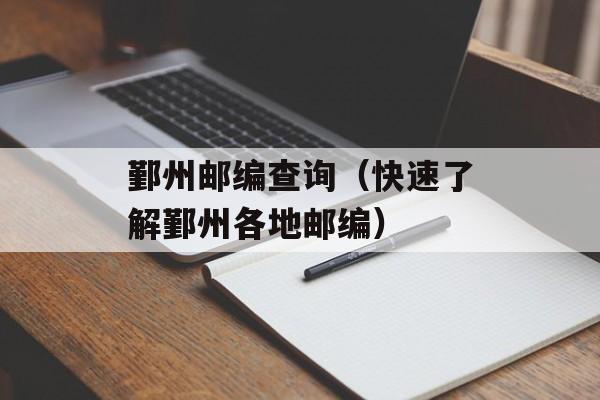 鄞州邮编查询（快速了解鄞州各地邮编）-第1张图片-