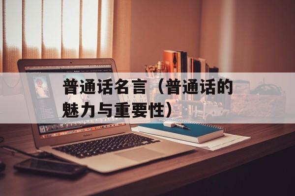 普通话名言（普通话的魅力与重要性）-第1张图片-