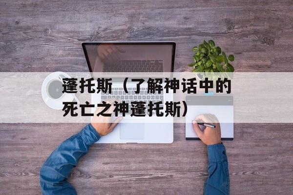 蓬托斯（了解神话中的死亡之神蓬托斯）-第1张图片-