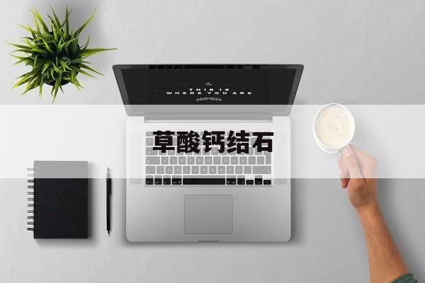 草酸钙结石-第1张图片-