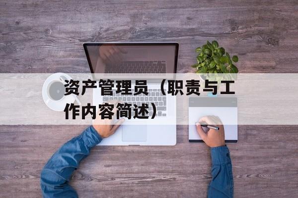 资产管理员（职责与工作内容简述）-第1张图片-