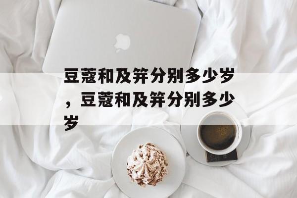 豆蔻和及笄分别多少岁，豆蔻和及笄分别多少岁-第1张图片-