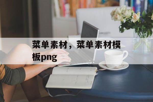 菜单素材，菜单素材模板png-第1张图片-