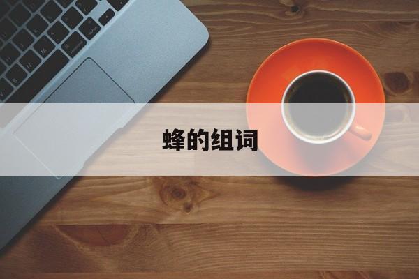 蜂的组词-第1张图片-