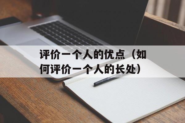 评价一个人的优点（如何评价一个人的长处）-第1张图片-