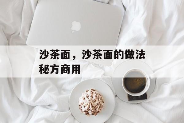沙茶面，沙茶面的做法秘方商用-第1张图片-