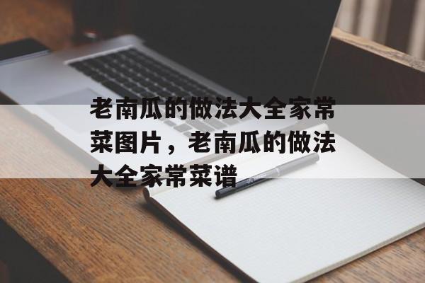 老南瓜的做法大全家常菜图片，老南瓜的做法大全家常菜谱-第1张图片-