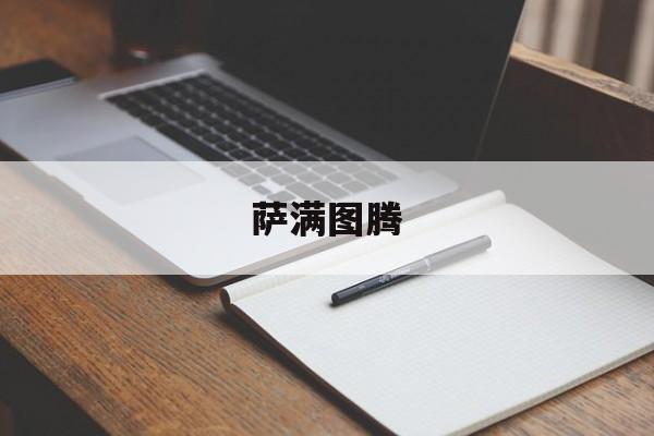 萨满图腾-第1张图片-