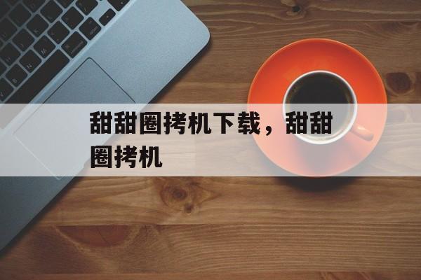 甜甜圈拷机下载，甜甜圈拷机-第1张图片-