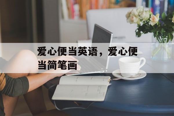 爱心便当英语，爱心便当简笔画-第1张图片-