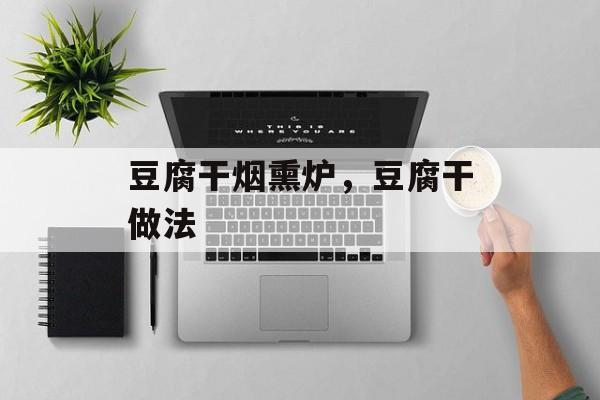 豆腐干烟熏炉，豆腐干做法-第1张图片-