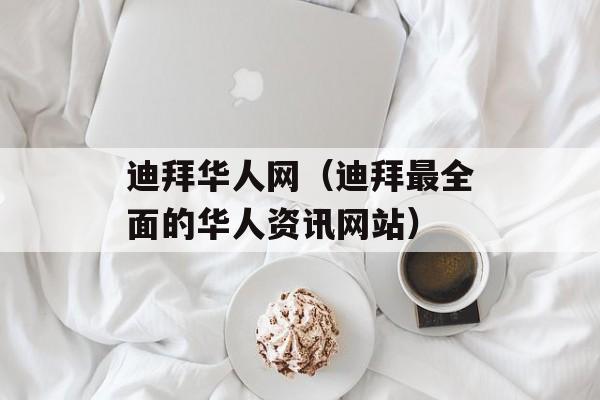迪拜华人网（迪拜最全面的华人资讯网站）-第1张图片-