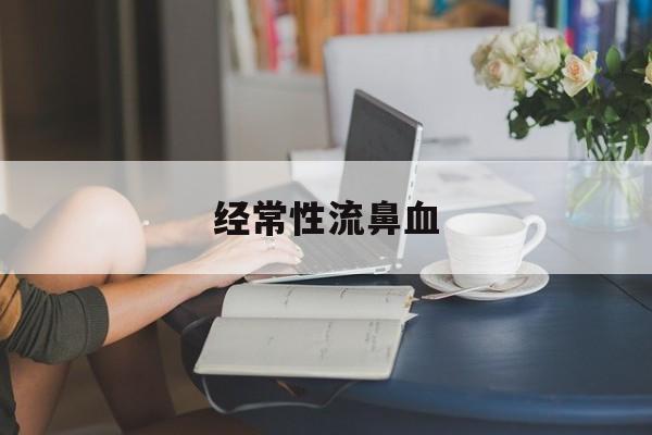 经常性流鼻血-第1张图片-