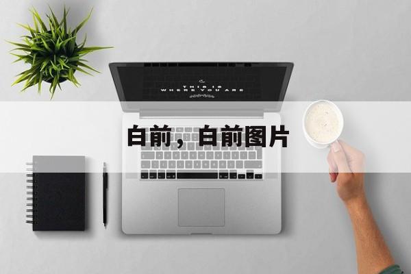白前，白前图片-第1张图片-