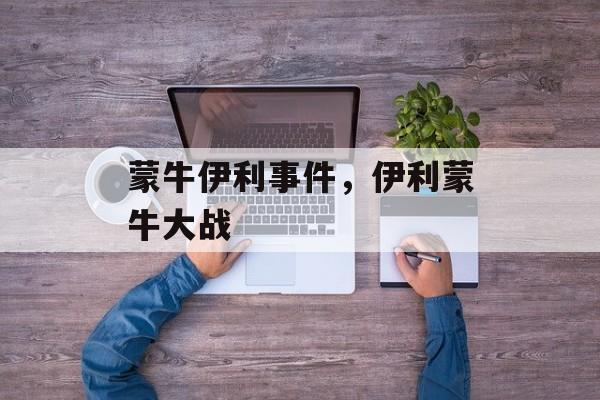 蒙牛伊利事件，伊利蒙牛大战-第1张图片-
