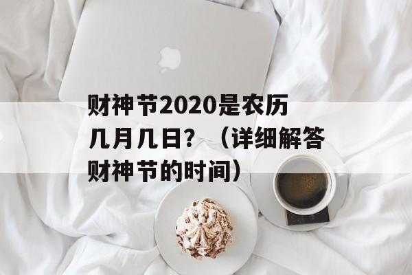 财神节2020是农历几月几日？（详细解答财神节的时间）-第1张图片-