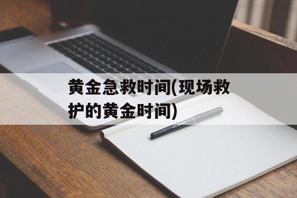 黄金急救时间(现场救护的黄金时间)-第1张图片-