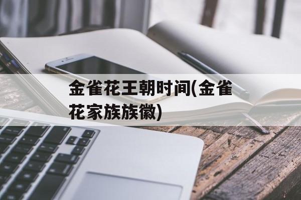 金雀花王朝时间(金雀花家族族徽)-第1张图片-