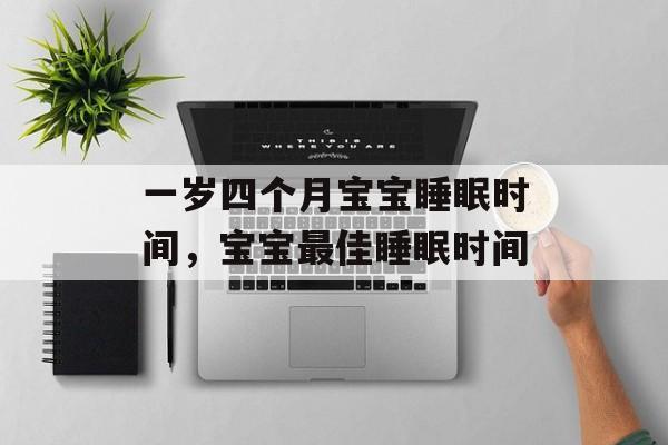 一岁四个月宝宝睡眠时间，宝宝最佳睡眠时间-第1张图片-