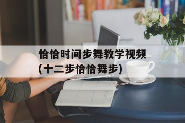 恰恰时间步舞教学视频(十二步恰恰舞步)-第1张图片-