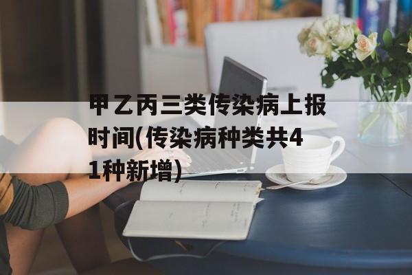 甲乙丙三类传染病上报时间(传染病种类共41种新增)-第1张图片-
