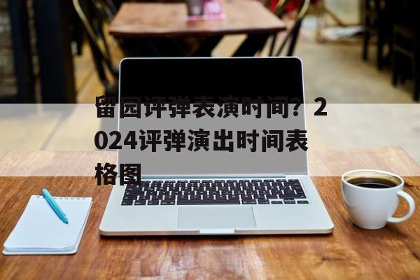留园评弹表演时间？2024评弹演出时间表格图-第1张图片-