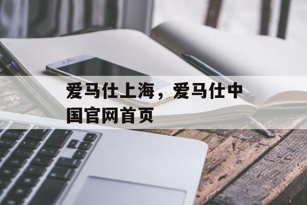 爱马仕上海，爱马仕中国官网首页-第1张图片-