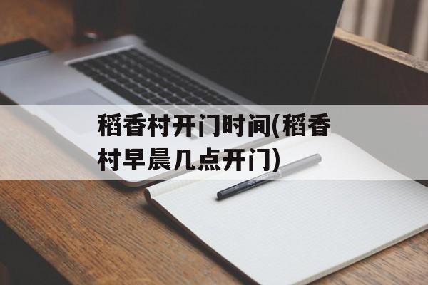 稻香村开门时间(稻香村早晨几点开门)-第1张图片-