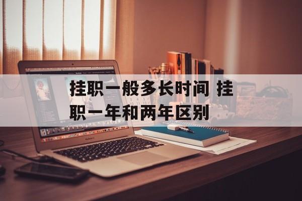 挂职一般多长时间 挂职一年和两年区别-第1张图片-