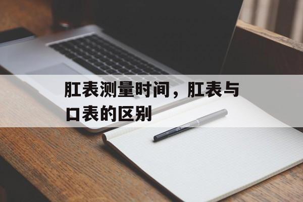 肛表测量时间，肛表与口表的区别-第1张图片-