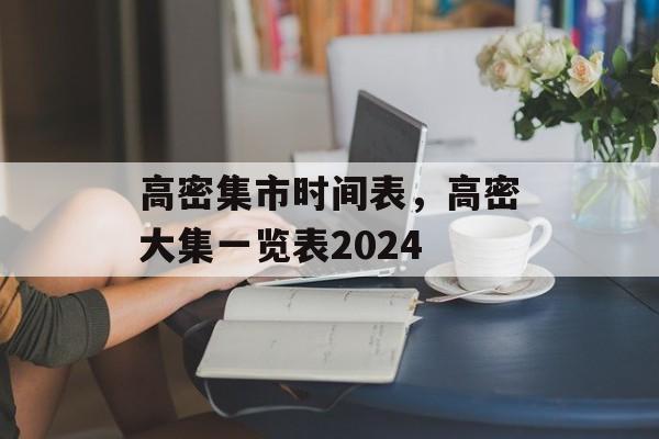 高密集市时间表，高密大集一览表2024-第1张图片-