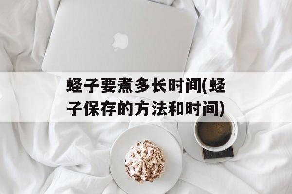 蛏子要煮多长时间(蛏子保存的方法和时间)-第1张图片-