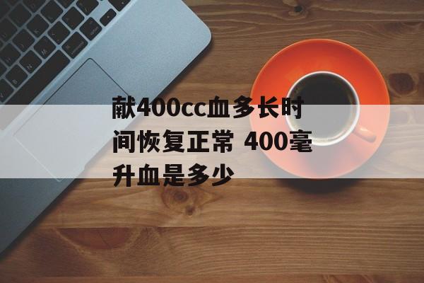 献400cc血多长时间恢复正常 400毫升血是多少-第1张图片-