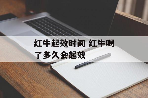 红牛起效时间 红牛喝了多久会起效-第1张图片-