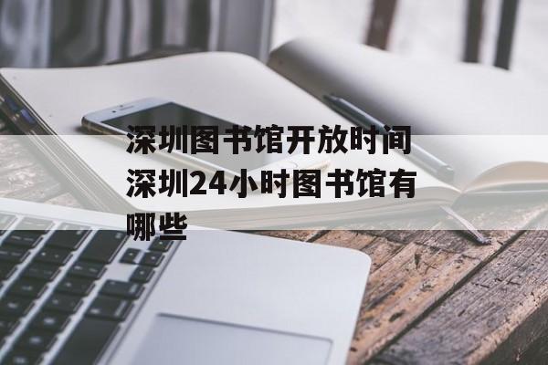 深圳图书馆开放时间 深圳24小时图书馆有哪些-第1张图片-