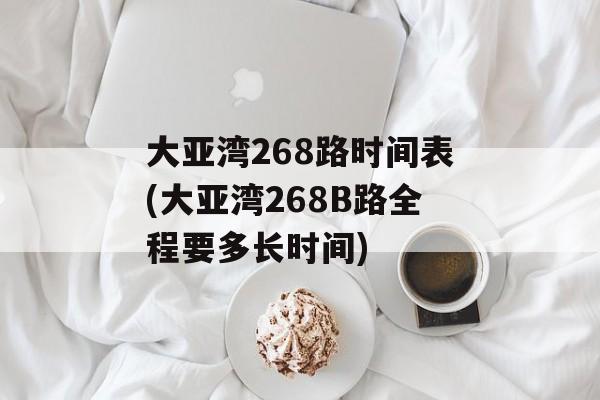 大亚湾268路时间表(大亚湾268B路全程要多长时间)-第1张图片-