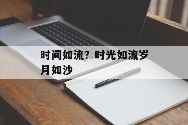 时间如流？时光如流岁月如沙-第1张图片-