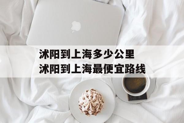 沭阳到上海多少公里 沭阳到上海最便宜路线-第1张图片-