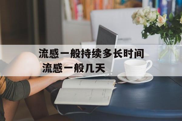 流感一般持续多长时间 流感一般几天-第1张图片-