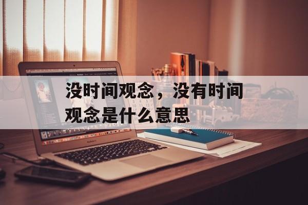 没时间观念，没有时间观念是什么意思-第1张图片-